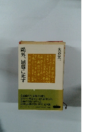 鴎外、屈辱に死す