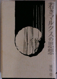 若きマルクスの思想