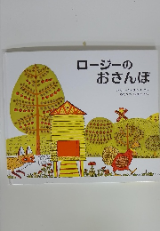 ロージーのおさんぽ