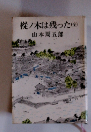 樅ノ木は残った　全