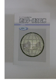 経済学・経済政策