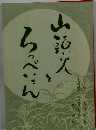 山頭火とろっぺいさん