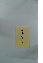 抜茸のつづり　その八十