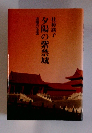 夕陽の紫禁城 追憶の中国