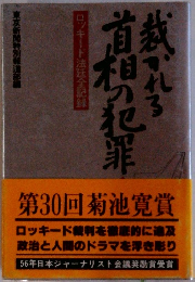 ロッキード法廷全記録　首相の犯罪熱される