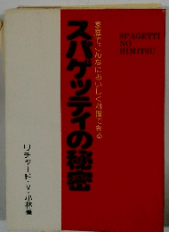 スパゲッティの秘密