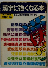漢字に強くなる本