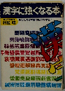 漢字に強くなる本