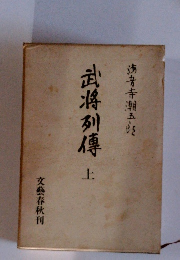 武将列傳　上