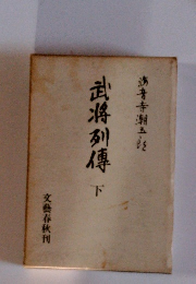 武将列傳 下