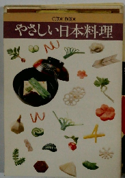 やさしい日本料理