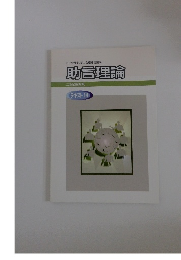 助言理論  テキスト 14