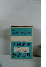 新しい受験就職当用漢字書き読み方取り総合演習