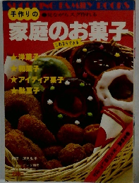 家庭のお菓子