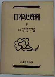 日本史資料 下