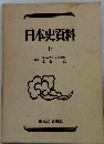 日本史資料 上