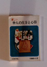 新しい仲人の仕方と心得