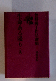 生命ある限り(金)