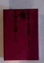 生命ある限り(金)