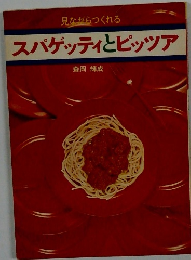 スパゲッティとピッツア　見ながらつくれる