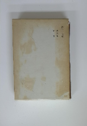 鈴木大拙全集 第27巻 講演集二・雑集一