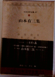 日本文学全集27　山本有三集