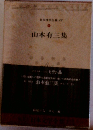 日本文学全集27　山本有三集