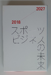 スポーツビジネスの未来　2018－2027