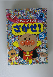 アンパンマンをさがせ!3