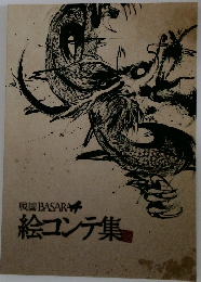 戦国BASARA 絵コンテ集