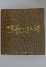 昭和の記録 激動の50年