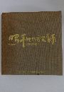 昭和の記録 激動の50年