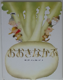 おおきなかぶ