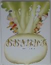 おおきなかぶ