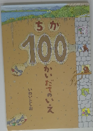 ちか100かいだてのいえ　いわいとしお