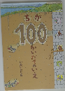 ちか100かいだてのいえ　いわいとしお