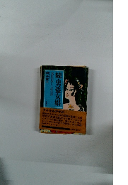 続・男盗女娼　東洋の妖しい性の話