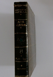 大日本百科事典8