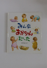 みんなあかちゃんだった