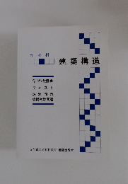 専攻科 建築構造