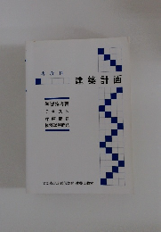 専攻科 建築計画