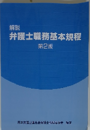 弁護士職務基本規程　第2版