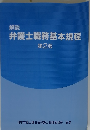 弁護士職務基本規程　第2版