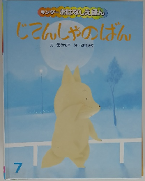キンダーおはなしえほん　じてんしゃのばん