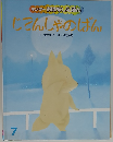 キンダーおはなしえほん　じてんしゃのばん