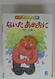 キンダーおはなしえほん ないたあかおに　5
