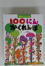 100にんかくれんぼ　さがしてごらん