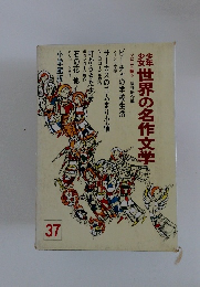 少年少女世界の名作文学　37