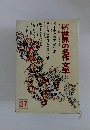 少年少女世界の名作文学　37