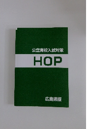 公立高校入試対策 HOP